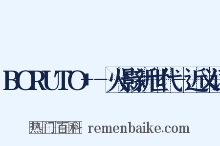 BORUTO+-火影新世代-近义词是什么意思的图片